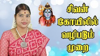 சிவன் கோயிலில் வழிபடும் முறை  Worship method at Lord Shiva temple  Desa Mangayarkarasi [upl. by Aciemaj]