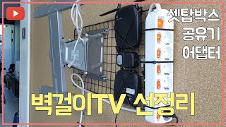 벽걸이TV선정리 모뎀 공유기 콘센트 어뎁터 셋탑박스 깔끔하게 정리하기 [upl. by Baillieu]