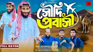 সৌদি প্রবাসী  Saudi Probashi  Bangla Funny Video  Family Entertainment bd  Desi Cid  Natok [upl. by Irec]