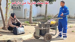 فيلم قصير؛ عامل نظافة لقا بنت زوينة هربانة من دارهم وداها الدارومتوقعش بلي [upl. by Tilla794]