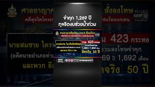 จำคุก อดีตนายอำเภอ 1269 ปี ทุจริตงบช่วยน้ำท่วม  สำนักข่าววันนิวส์ [upl. by Notnef]