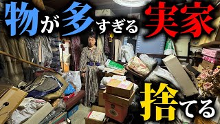 【公開捨て活】物にあふれかえった家の物を捨てて、売ってみた結果！？ [upl. by Adnorrehs]