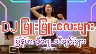 သမီးဘယ်သူနဲ့မှမဆော့ချင်းဘူးdjxစာချုပ်djxmyanmar dj မြူးမြူးလေးများ [upl. by Dove]