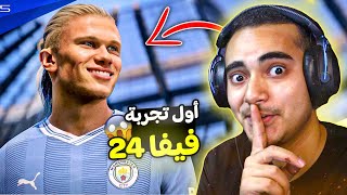 تجربة لعبة فيفا 24 لأول مرة 😱 اللعبة أسطورية 🤯🔥  EA SPORTS FC 24 [upl. by Nedroj]