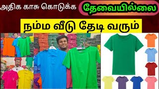 TSHIRTS 50 ரூபாய் முதல்  plain t shirts wholesale  Tirupur wholesale market  Namma MKG [upl. by Monjo904]