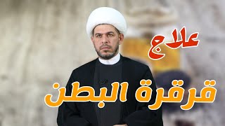 علاج قرقرة وغازات البطنالشيخحيدرالجبوري [upl. by Steere]