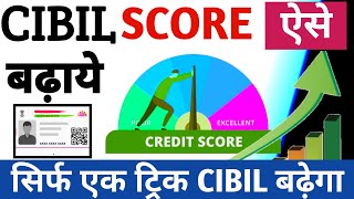 Cibil Score kaise Thik kare l Cibil Score kaise Badhaye Online l Credit Score kaise Badhaye in Hindi [upl. by Fridlund]