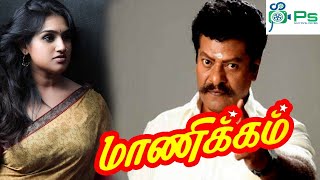 மாணிக்கம் ராஜ்கிரணின் குடும்ப காதல் திரைப்படம்  Mannikam Super Hit Tamil HD Movie RajkiranVanitha [upl. by Limay]