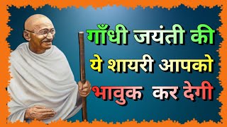 2 October ki Shayari । Gandhi Jayanti Ki Speech। Shayari Video। Shayar 07 [upl. by Greenstein430]