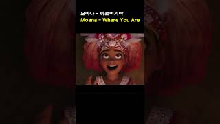 모아나  바로여기야 Moana  Where You Are [upl. by Ellennej]