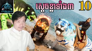 ស្តេចខ្លាទាំង៣លូយកប់Taming Badass Sabertooth ARK ANNUNAKIEP10 [upl. by Ennahs]