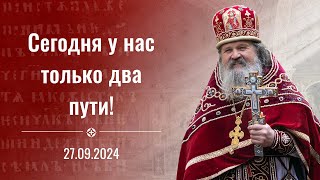 Сегодня у нас есть только два пути Проповедь о Андрея Лемешонка на Крестовоздвижение 27092024 [upl. by Binky]