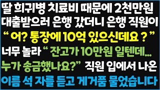 신청사연 딸 희귀병 치료비 때문에 2천만원 대출받으러 은행 갔더니 은행 직원이 quot 어 통장에 10억 있으신데요quot 너무 놀라 quot잔고가신청사연사이다썰사연라디오 [upl. by Yraunaj]