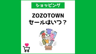 ZOZOTOWNのセールは次回いつ？【本気のZOZO祭】攻略法2023 [upl. by Retrak]