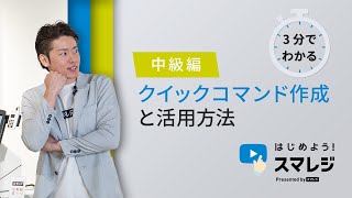 【スマレジ】お会計時に、お客様を待たせないクイックコマンドの活用方法（値引・割引のワンタッチボタン） [upl. by Fitalludba]