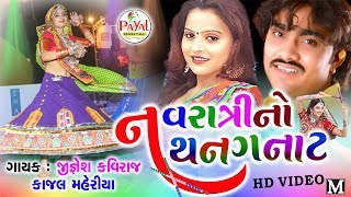 Navratri No Thanganat 2017 Non Stop Garba  JIGNESH KAVIRAJ and KAJAL MAHERIYA [upl. by Savory]