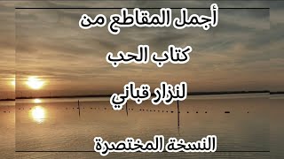 نزار قباني  كتاب الحب مع الكلمات النسخة المختصرة [upl. by Neleh]