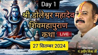 LIVE🔴 Day 1 श्री डोलेश्वर महादेव शिवमहापुराण कथा पंडित प्रदीप मिश्रा Doleshwar Mahadev Shivmahapuran [upl. by Ekusuy]