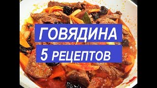 КАК ВКУСНО ПРИГОТОВИТЬ ГОВЯДИНУ 5 Простых Праздничных Рецептов [upl. by Atnoek]