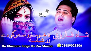 Shah Farooq New Songs 2023  Da Khumaro Stargo De Zar Shama  Male Version  Pashto New Songs 2023 [upl. by Epuladaugairam460]