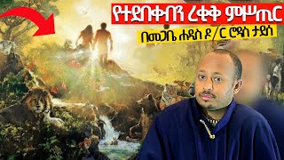 ❗️❗ረቂቁ ምሥጢር❗️❗መታየት ያለበት በመጋቤ ሐዲስ ዶር ሮዳስ ታደሰ dr rodas tadese አንድሮሜዳ andromeda [upl. by Nichani]