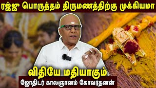 திருமணத்திற்கு ரஜ்ஜு பொருத்தம் முக்கியமா  Rajju Porutham  Truth about Rajju Porutham [upl. by Reld]