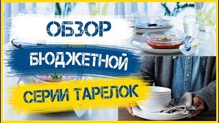 Большой обзор тарелок из серии I ОФТАСТ I ОППЕН I Торговой марки ИКЕА [upl. by Timothee]