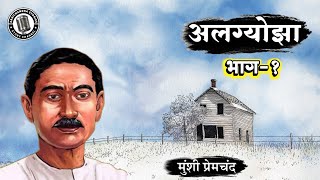 अलग्योझा  मुंशी प्रेमचंद की लिखी कहानी  Algyojha  A Story by Munshi Premchand [upl. by Nnaxor]