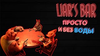 КРАТКО И ПОНЯТНО ПРО LIARS BAR [upl. by Corb]