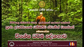 Dhamma Sermons  Ven Uda Eriyagama Dhammajiva Thero 20230101 [upl. by Einohpets]