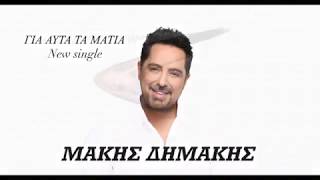 Μάκης Δημάκης  Γιαυτά Τα Μάτια  Makis Dimakis  Giauta Ta Matia  Official Music Audio [upl. by Venditti]