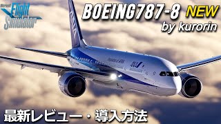 【MSFS 2020】リリースされたB7878 Dreamliner レビュー・ プレミアム版向け 【Microsoft Flight Simulator 2020】 [upl. by Petulah]