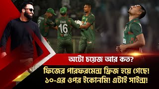 মোস্তাই যথেস্ট বারোটা বাজাতে ফিজের ফর্ম ফ্রিজ হয়ে গেছে ১০এর ওপর ইকোনমি এটাই সাইন্স [upl. by Clementine]