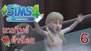 The Sims 4 Vampires 6 หนูน้อยแวมไพร์ เรเนสเม่ [upl. by Hinkel33]