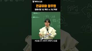 유아 임용시험 준비 기간은 몇 년이 적합한가요  해커스임용 유아 임용고시 정주원  Shorts [upl. by Ardolino]