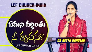 Yemani Varninthu Neekrupanu  ఏమని వర్ణింతు నీ కృపనూ  Telugu Christian Song  Betty Sandesh [upl. by Yahc]