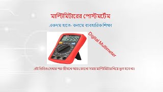 Learning about multimeter theoretically and practically।মাল্টিমিটারের পোস্টমর্টেম A to Z। [upl. by Baler]