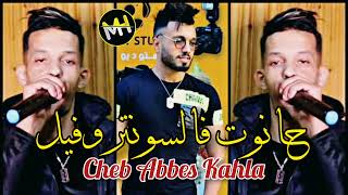 Cheb Abbes Kahla 2022 Live قنبلة رأس السنة  Hanout F Centre ville ©️ حانوت فالسونتروفيل [upl. by Katina228]