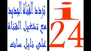 تردد قناة إسرائيل 24 على النايل سات مع تشغيل القناة على التردد الجديد i24 الإسرائيلية [upl. by Jonell726]