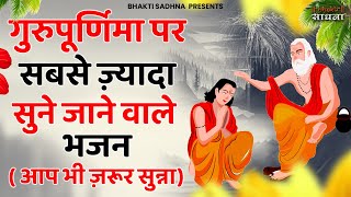 Gurudev Bhajan गुरु पूर्णिमा 2024 भजन  Guru Purnima 2024  Guru Bhajan Guru purnima song [upl. by Thill]