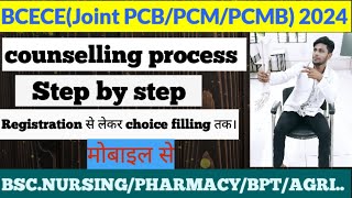 BCECE 2024 COUNSELLING PROCESS  STEP BY STEP FULL PROCESS  BCECE COUNSELLING MOBILE SE KAREN [upl. by Sari]