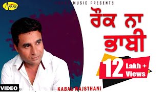 Kabal Rajsthani  Rok Naa Bhabi  New Punjabi Song 2017 Anand Music [upl. by Lemar]