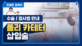 친절한 경희씨 폴리 카테터 삽입술 소변줄 삽입술 [upl. by Mauldon]