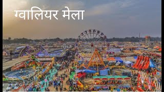 Gwalior Mela ग्वालियर मेला Gwalior trade fair [upl. by Nairahcaz]