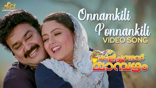 Onnamkili Ponnankili Video Song  Kilichundan Mambazham  Vidyasagar  Mohanlal  MG Sreekumar [upl. by Asnerek531]