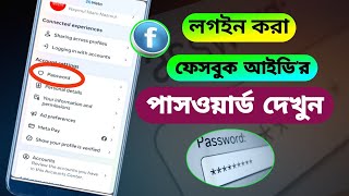 ফেসবুক পাসওয়ার্ড কিভাবে দেখবো।facebook id password kivabe dekhbo।Facebook password [upl. by Clotilda]