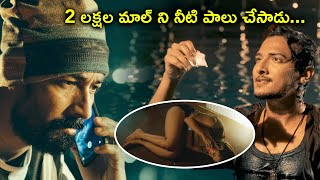 లక్షల మాల్ ని నీటి పాలు చేసాడు  Valentines Night Telugu Movie Scenes  Sunil Chaitanya Rao Madadi [upl. by Ailelc]