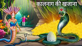 कालनाग और नागिन के अंडे चोरी  Nagin Ki Kahani  Tuni Chidiya  Fairy Tales  Hindi Moral Stories [upl. by Jerman]