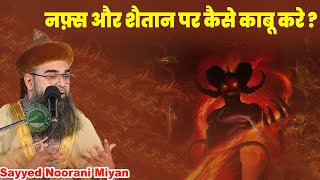 नफ़्स और शैतान पर कैसे काबू करे   Nafs Aur Shaitan par Kaise Kabu Kare   Syed Noorani Miya [upl. by Abigale]