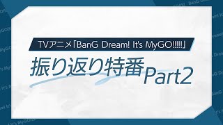 TVアニメ「BanG Dream Its MyGO」振り返り特番Part2 [upl. by Atilahs]